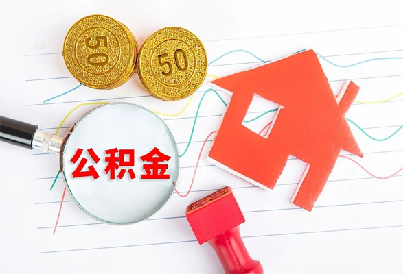 邓州厂里交的公积金离职后能取吗（厂里交的公积金自离了怎么办）
