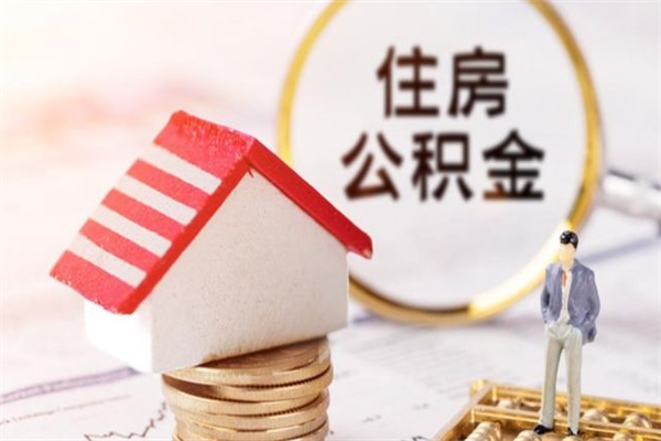 邓州公积金离职怎么帮取（住房公积金离职怎么提取钱）