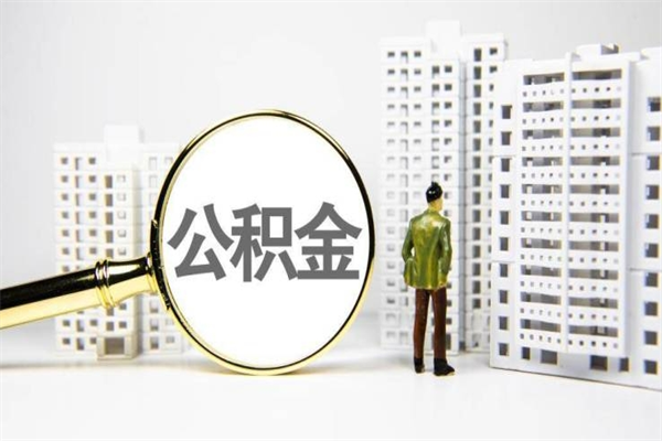 邓州离职后公积金可以取钱么（离职后公积金能取出来吗?）