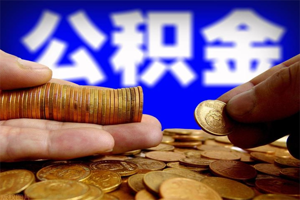邓州公积金封存是什么意思（公积金里面的封存是什么意思）