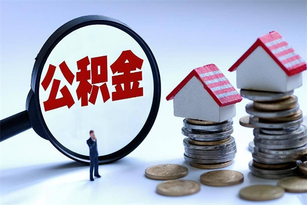 邓州公积金自己怎么取（怎么自己取公积金的钱）