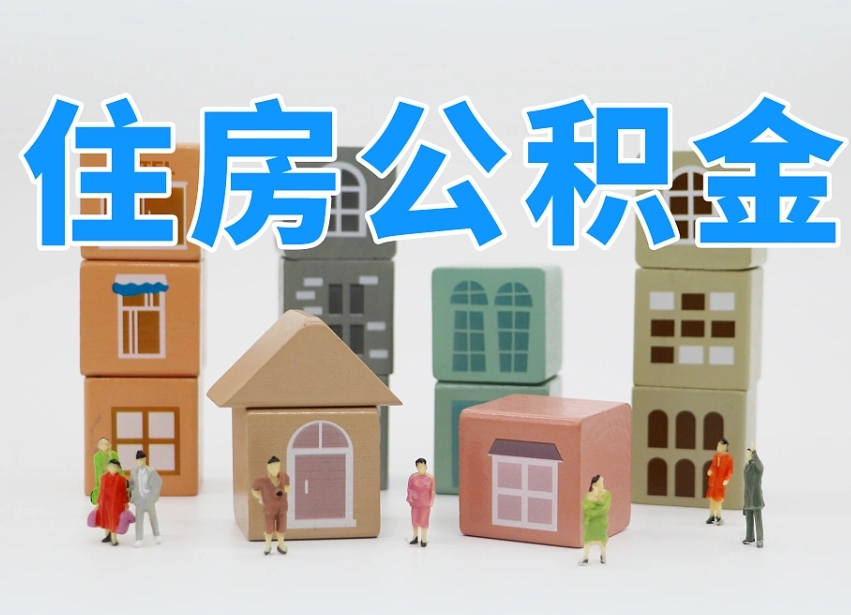 邓州公积金辞职了还能取出吗（公积金辞职了能提出来吗）